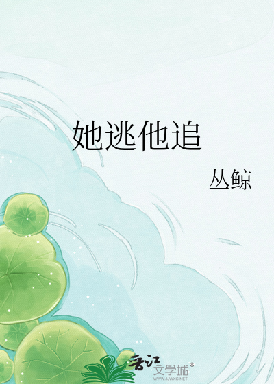 她逃他追