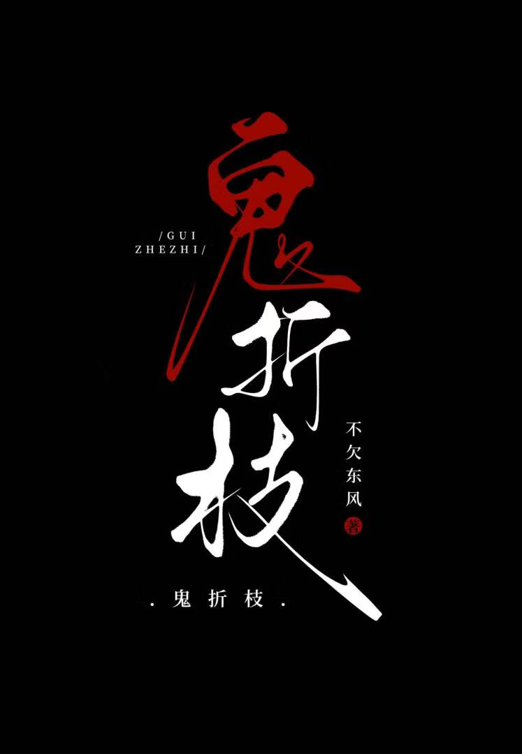 鬼折枝【灵异】