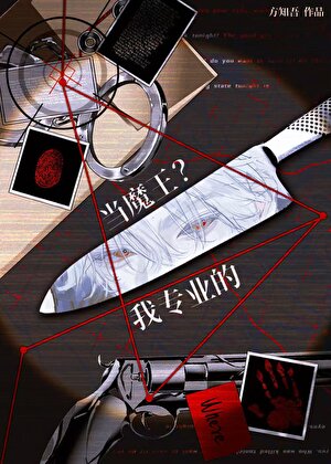自愿被迫成为大魔王