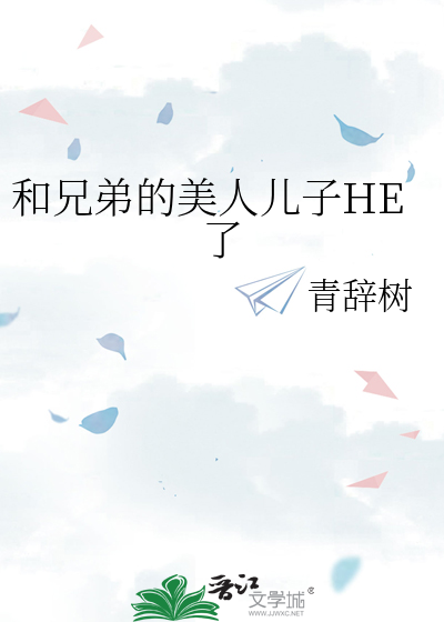 和兄弟的美人儿子HE了