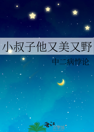 小叔子他又美又野