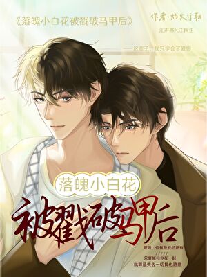 落魄小白花被戳破马甲后