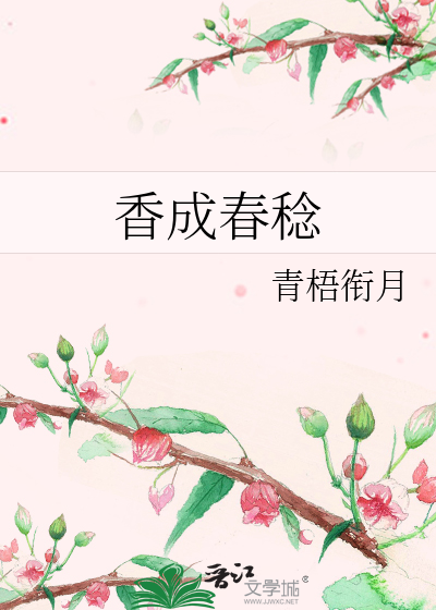 香成春稔