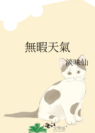 無暇天氣