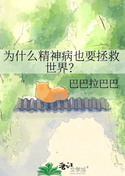 为什么精神病也要拯救世界？