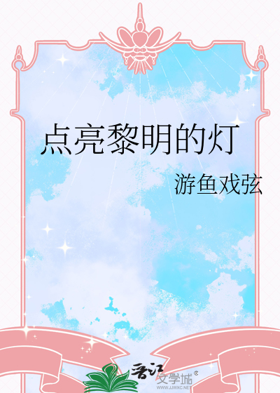 点亮黎明的灯