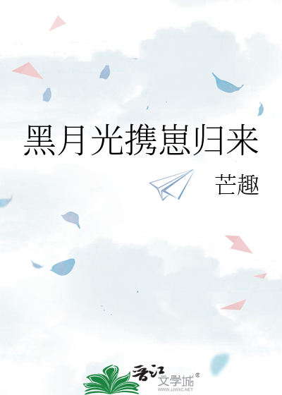 黑月光携崽归来