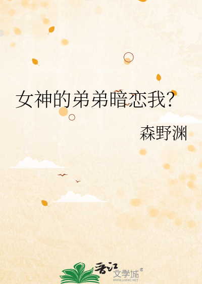 女神的弟弟暗恋我？