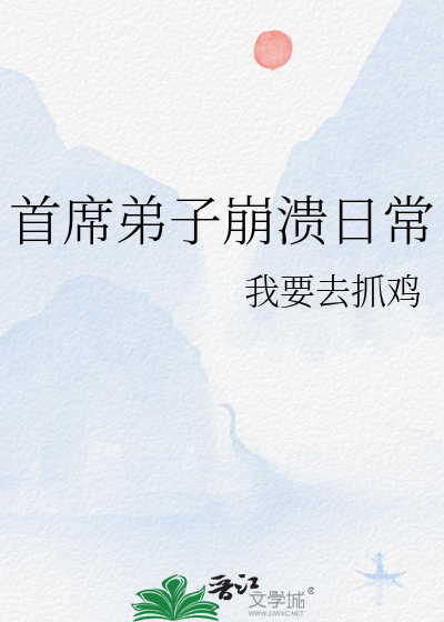 首席弟子崩溃日常