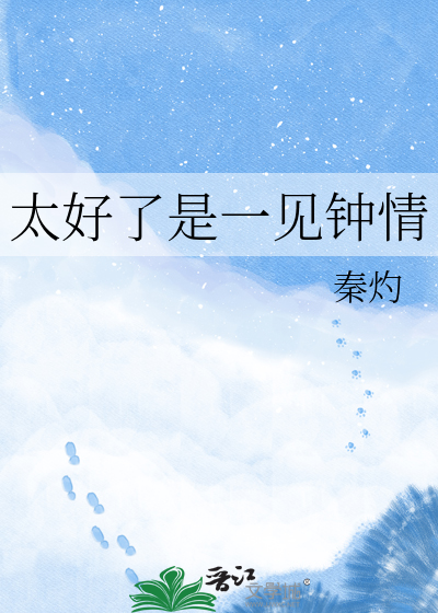 太好了是一见钟情