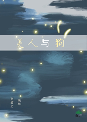 美人与狗