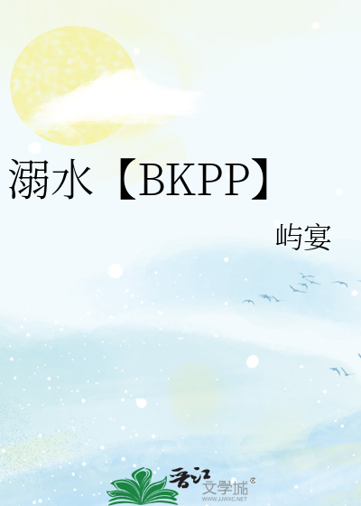 溺水【BKPP】