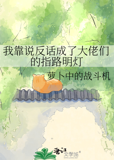 我靠说反话成了大佬们的指路明灯