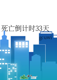 死亡倒计时33天