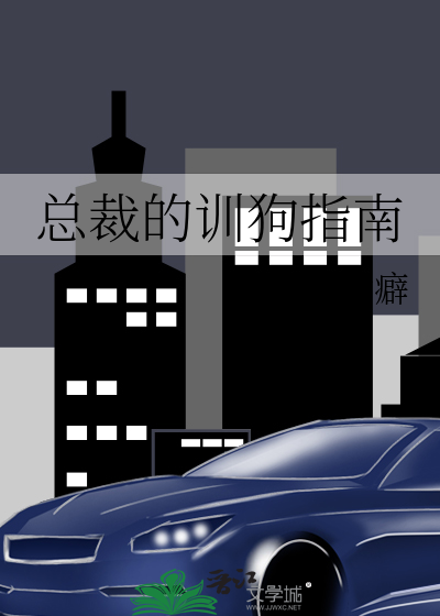 总裁的训狗指南