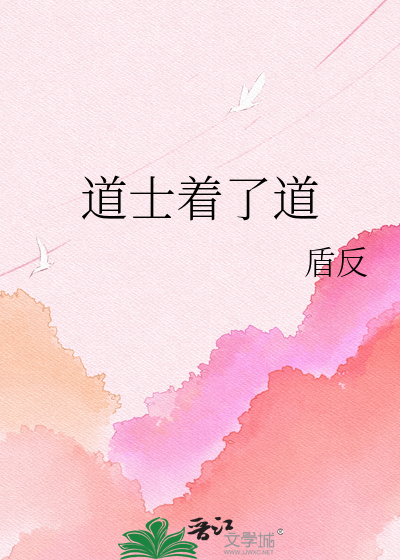道士着了道