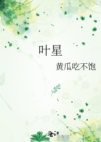 叶星