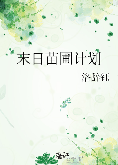 末日苗圃计划