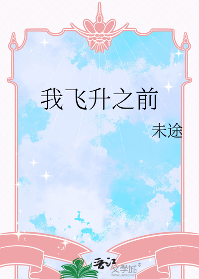 我飞升之前