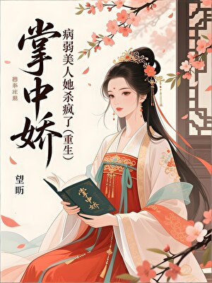 掌中娇：病弱美人她杀疯了（重生）