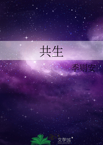 共生