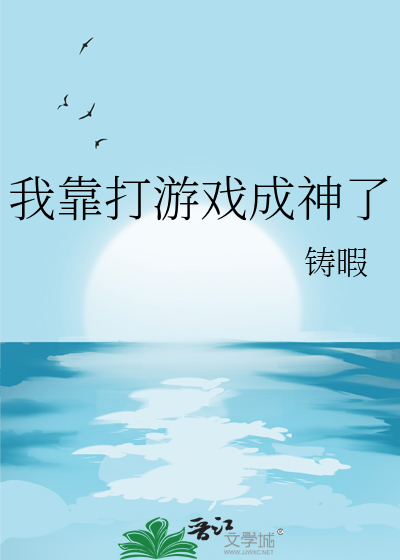 我靠打游戏成神了