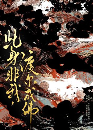 此身非我，渡尔成佛