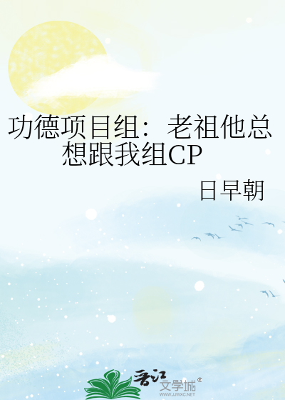 功德项目组：老祖他总想跟我组CP