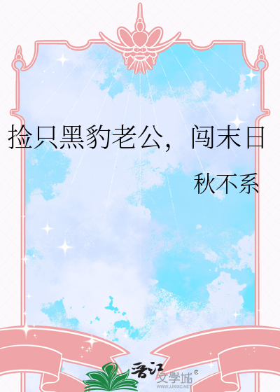 捡只黑豹老公，闯末日