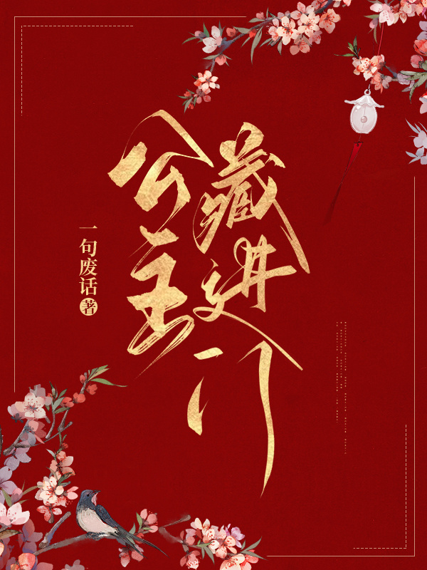 公主她才是执棋人