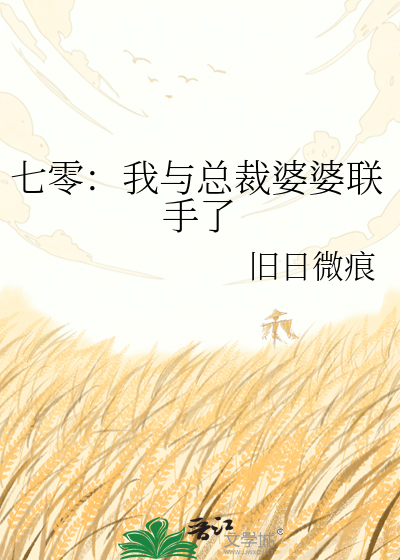 七零：我与总裁婆婆联手了