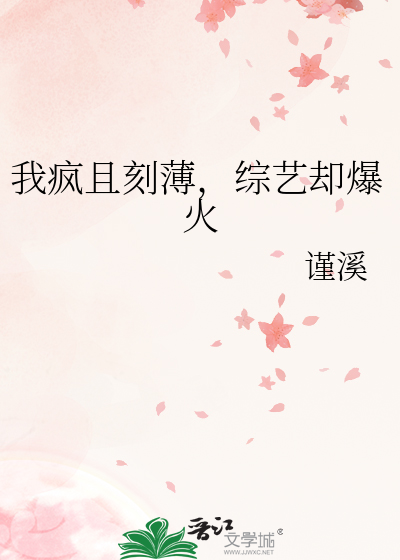 我疯且刻薄，综艺却爆火