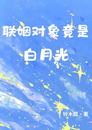 联姻对象竟是白月光