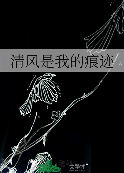 清风是我的痕迹