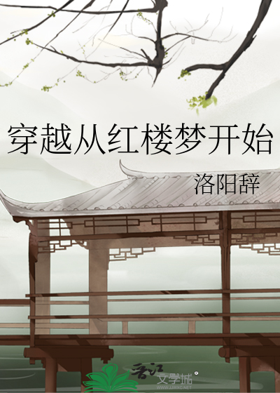 穿越从红楼梦开始
