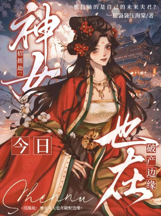 神女今天也在破产边缘