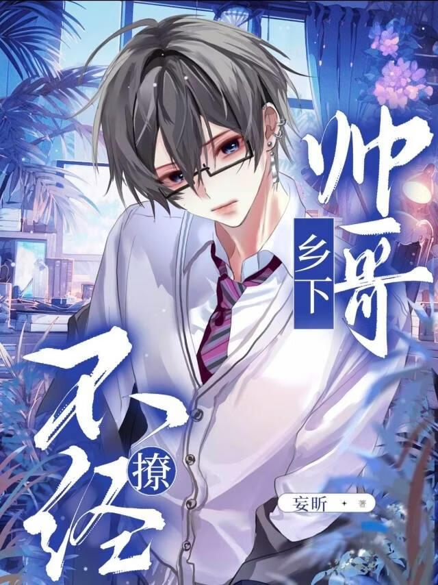 乡下帅哥不经撩