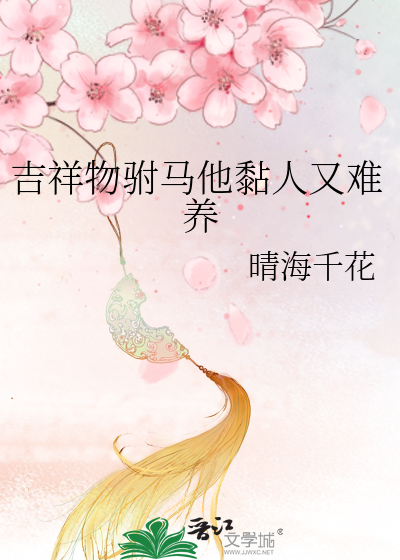 吉祥物驸马他黏人又难养