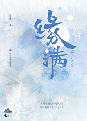 缘满[水月洞天]