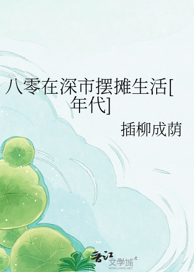 八零在深市摆摊生活[年代]