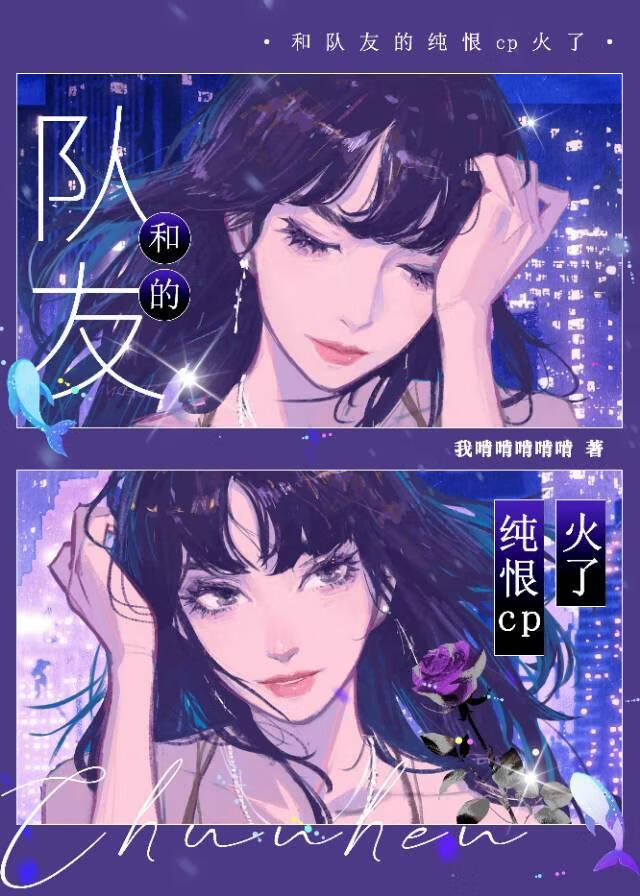 和队友的纯恨cp火了
