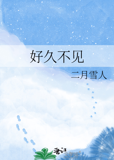 好久不见