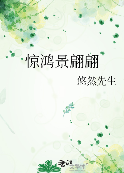 惊鸿景翩翩