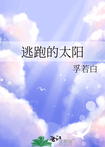 逃跑的太阳