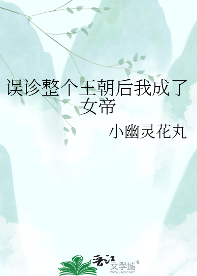 误诊整个王朝后我成了女帝