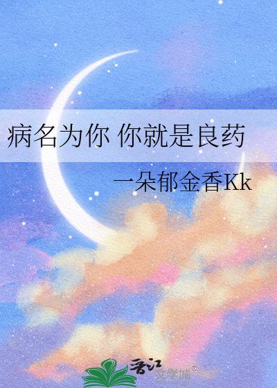 病名为你 你就是良药