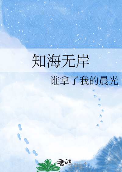 知海无岸