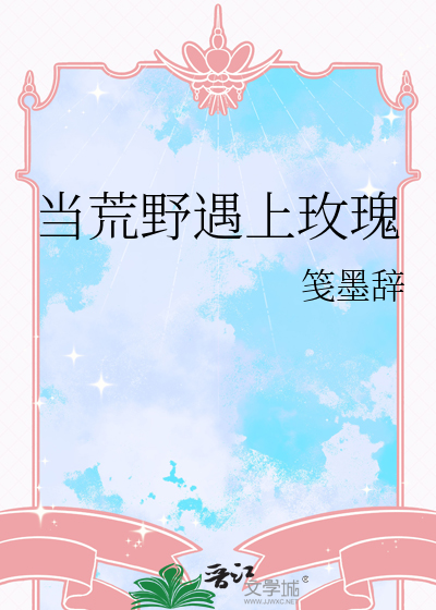 当荒野遇上玫瑰