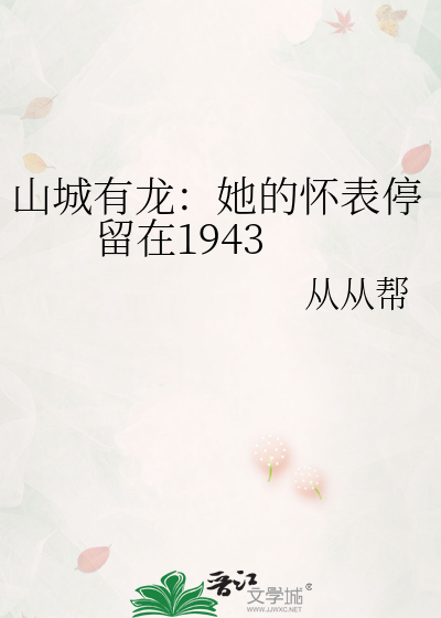 山城有龙：她的怀表停留在1943