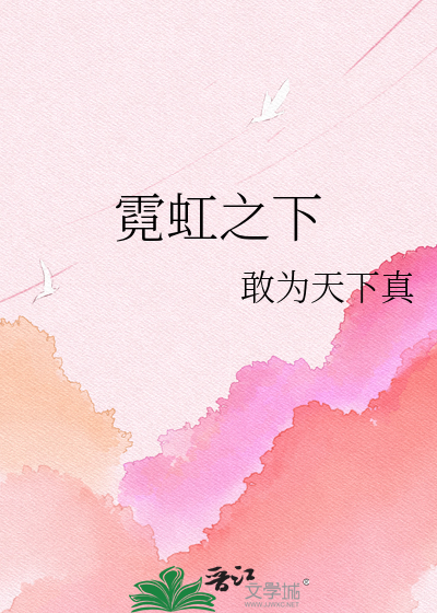 霓虹之下